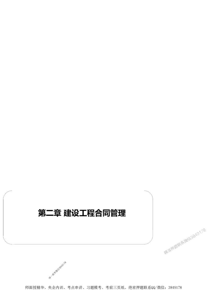 第二章建设工程合同管理1合1_监理工程师_2025监理工程师_2025年监理工程师SVIP_2025年监理土建案例SVIP_02-基础精讲✿高端面授✿深度强化_讲义_考点精讲