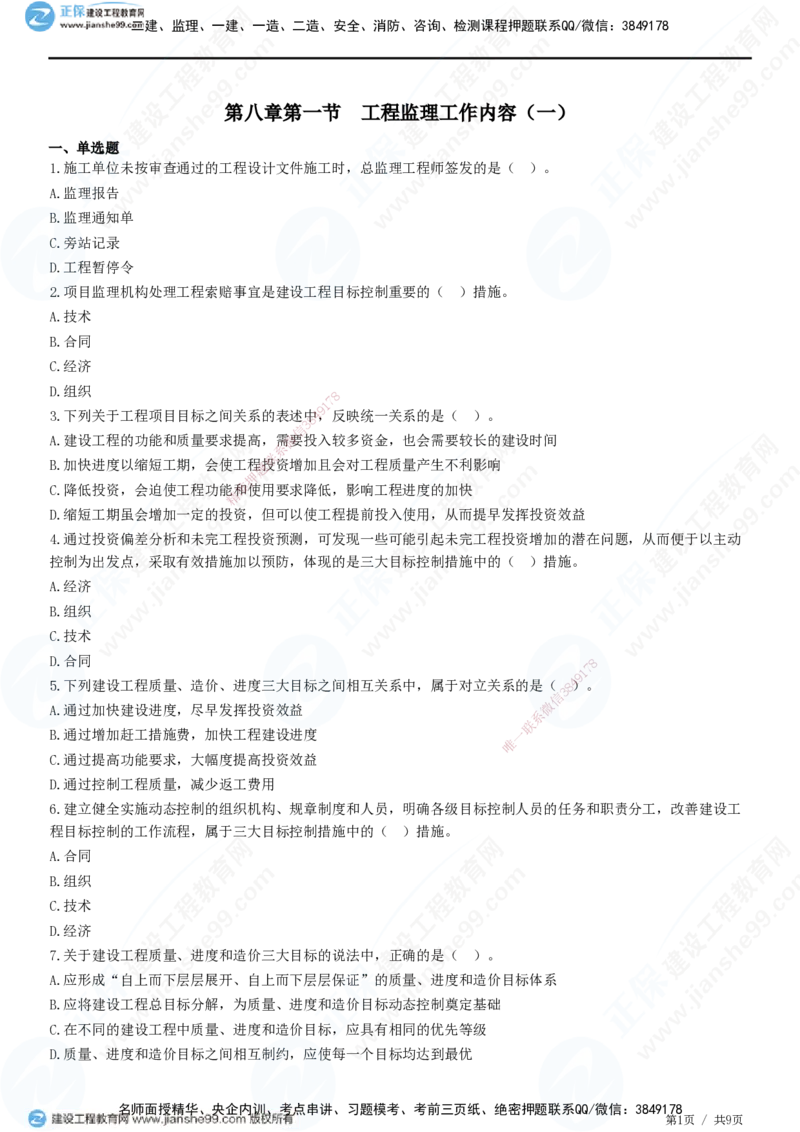 第八章第一节　工程监理工作内容（一）-题目答案分离_监理工程师_2025监理工程师_2025年监理工程师SVIP_2025年监理概论法规SVIP_01-精华文档✿电子教材✿历年真题
