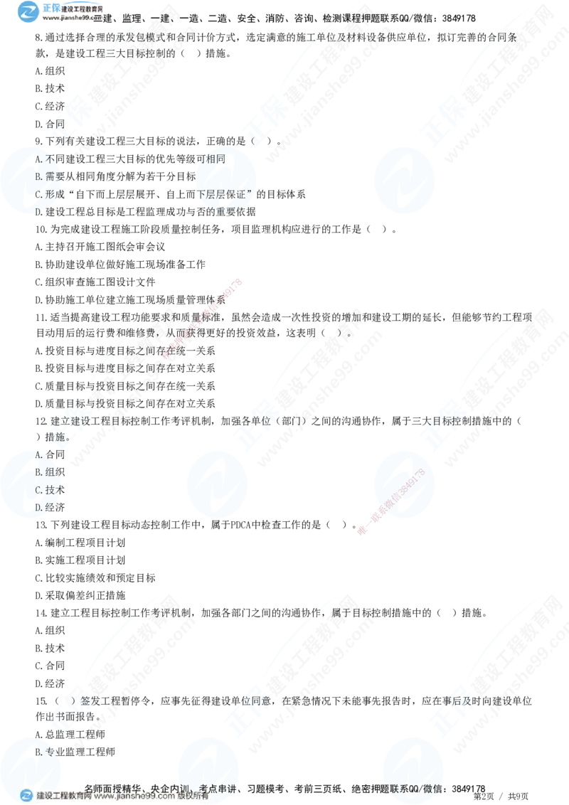 第八章第一节　工程监理工作内容（一）-题目答案分离_监理工程师_2025监理工程师_2025年监理工程师SVIP_2025年监理概论法规SVIP_01-精华文档✿电子教材✿历年真题