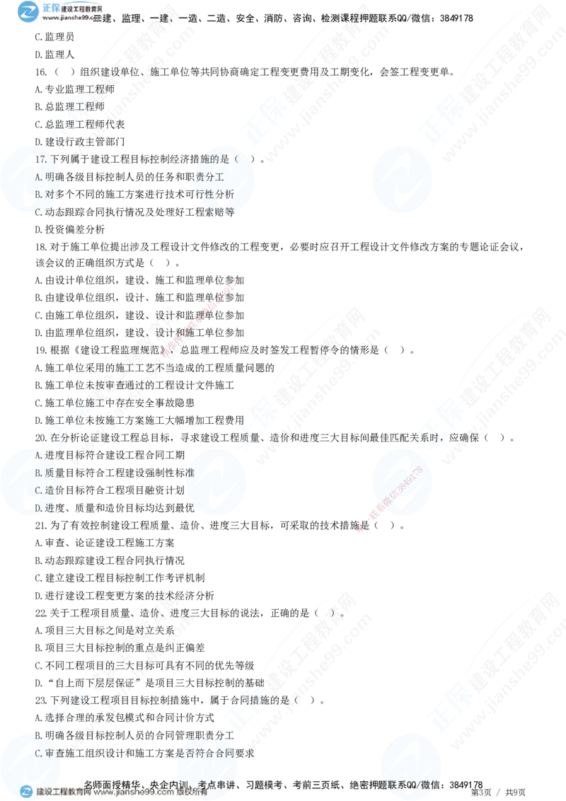 第八章第一节　工程监理工作内容（一）-题目答案分离_监理工程师_2025监理工程师_2025年监理工程师SVIP_2025年监理概论法规SVIP_01-精华文档✿电子教材✿历年真题