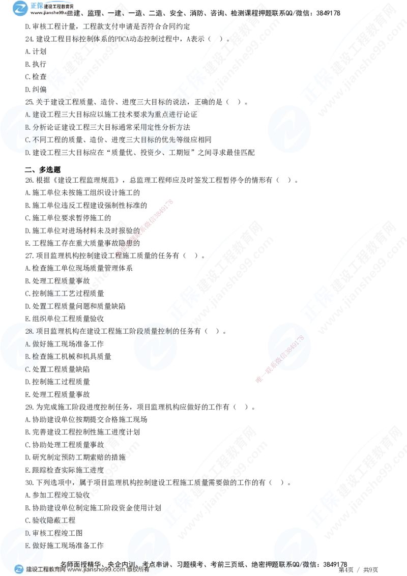 第八章第一节　工程监理工作内容（一）-题目答案分离_监理工程师_2025监理工程师_2025年监理工程师SVIP_2025年监理概论法规SVIP_01-精华文档✿电子教材✿历年真题