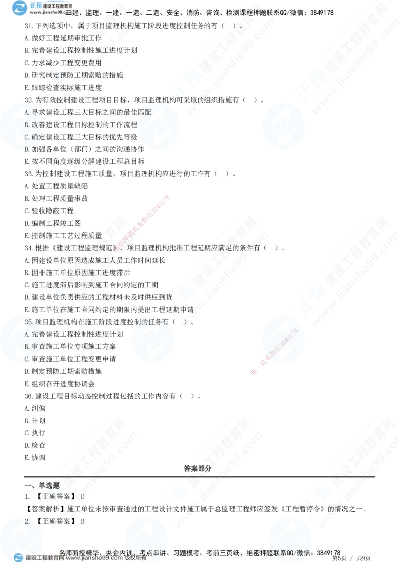 第八章第一节　工程监理工作内容（一）-题目答案分离_监理工程师_2025监理工程师_2025年监理工程师SVIP_2025年监理概论法规SVIP_01-精华文档✿电子教材✿历年真题