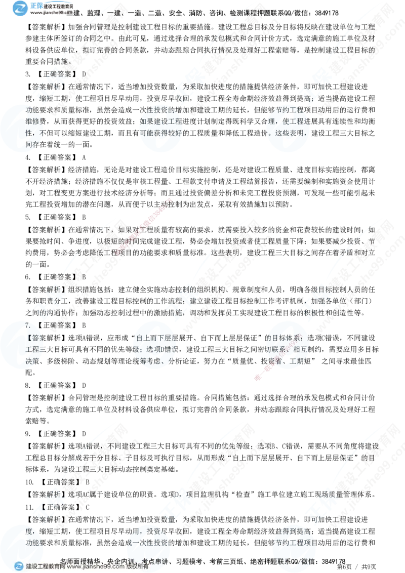 第八章第一节　工程监理工作内容（一）-题目答案分离_监理工程师_2025监理工程师_2025年监理工程师SVIP_2025年监理概论法规SVIP_01-精华文档✿电子教材✿历年真题