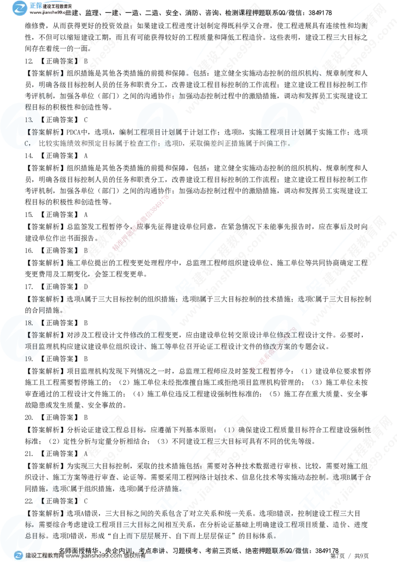 第八章第一节　工程监理工作内容（一）-题目答案分离_监理工程师_2025监理工程师_2025年监理工程师SVIP_2025年监理概论法规SVIP_01-精华文档✿电子教材✿历年真题