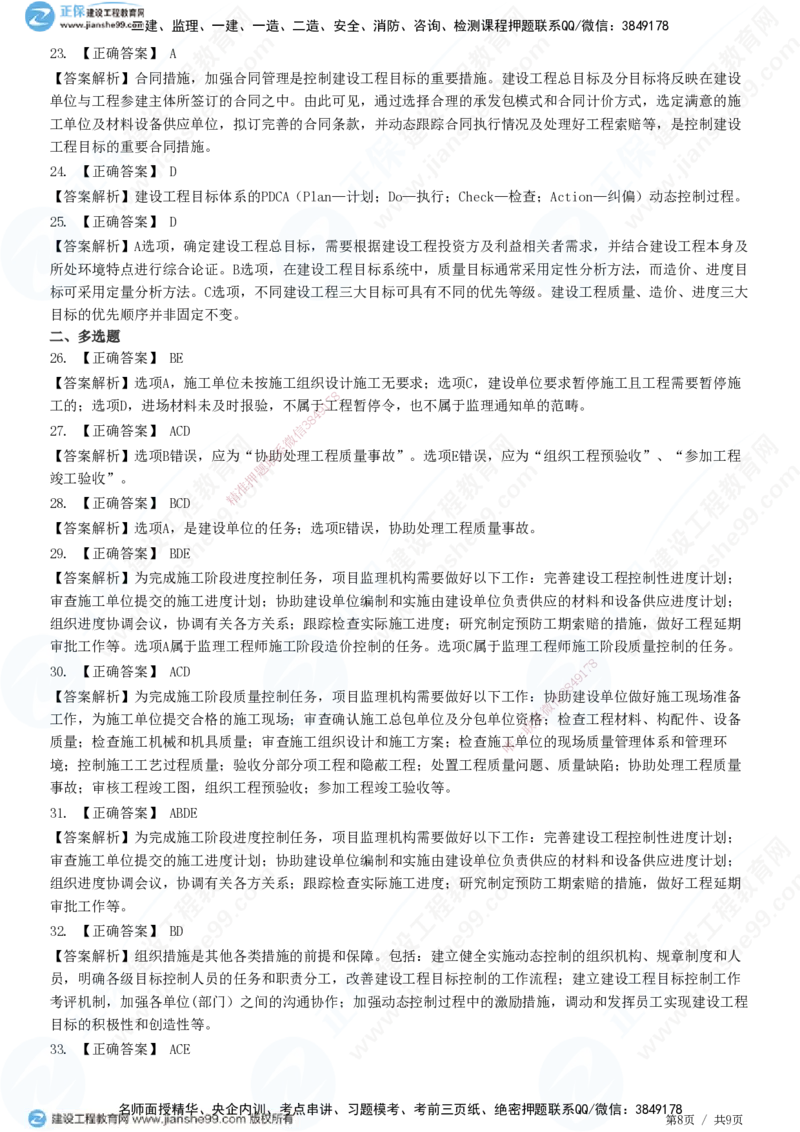 第八章第一节　工程监理工作内容（一）-题目答案分离_监理工程师_2025监理工程师_2025年监理工程师SVIP_2025年监理概论法规SVIP_01-精华文档✿电子教材✿历年真题
