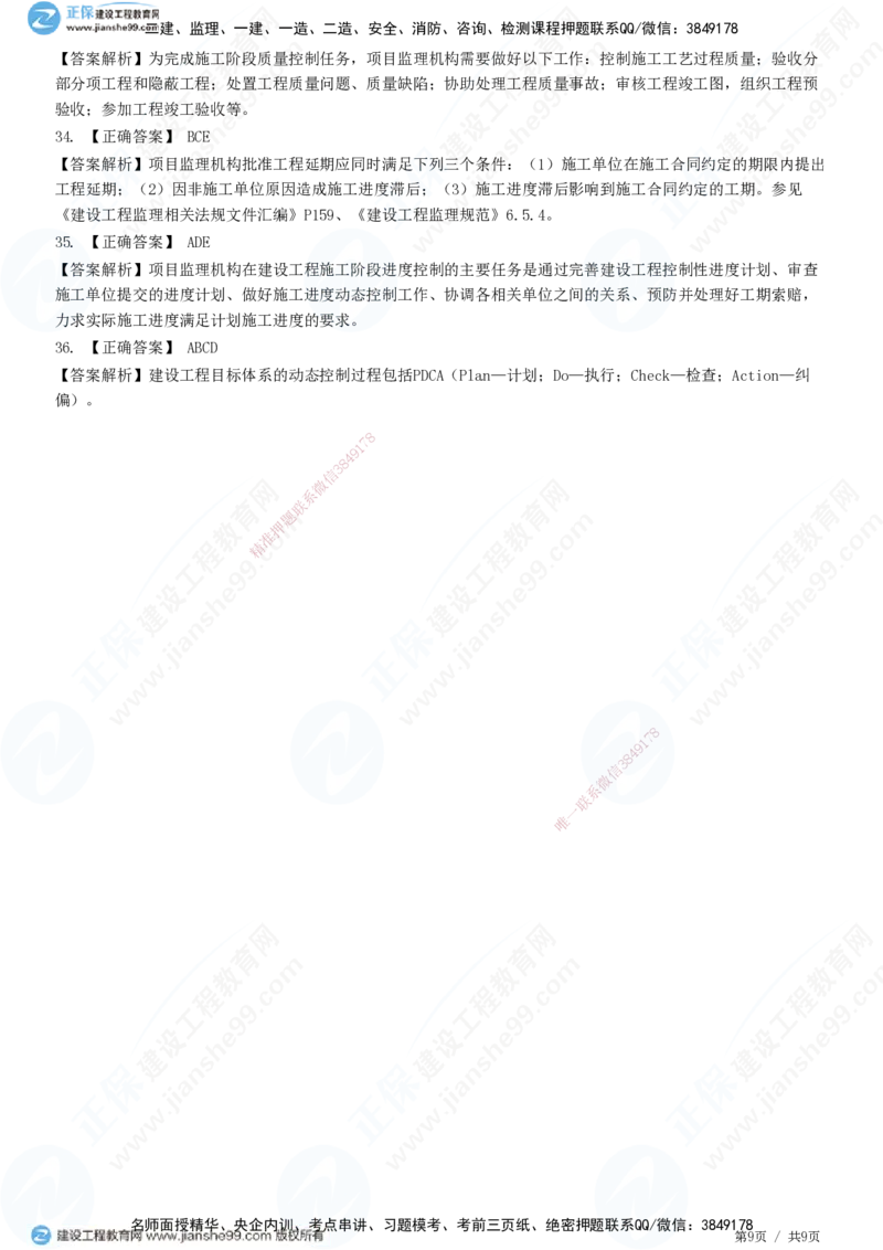 第八章第一节　工程监理工作内容（一）-题目答案分离_监理工程师_2025监理工程师_2025年监理工程师SVIP_2025年监理概论法规SVIP_01-精华文档✿电子教材✿历年真题
