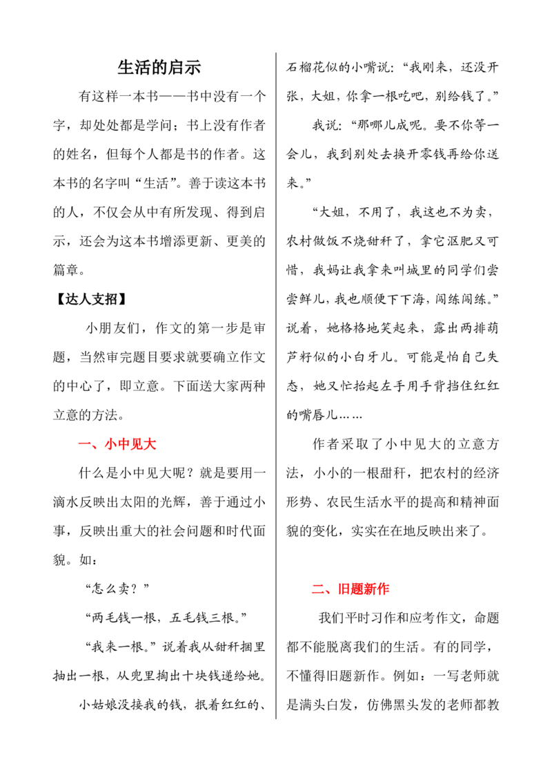 小学语文6年级上册课外作文指导&mdash;&mdash;（生活的启示）_小学1-6年级全部试卷_语文_六年级_3-11-1、小学六年级语文上册_3-11-1-1、复习、知识点、归纳汇总_部编（人教）版
