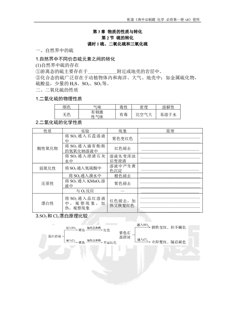 第3章第2节课时1硫、二氧化硫和三氧化硫_化学_2026版高中必刷题化学《鲁科》_化学-鲁科-必修一_2026高中必刷题化学必修第一册LK_电子预习卡