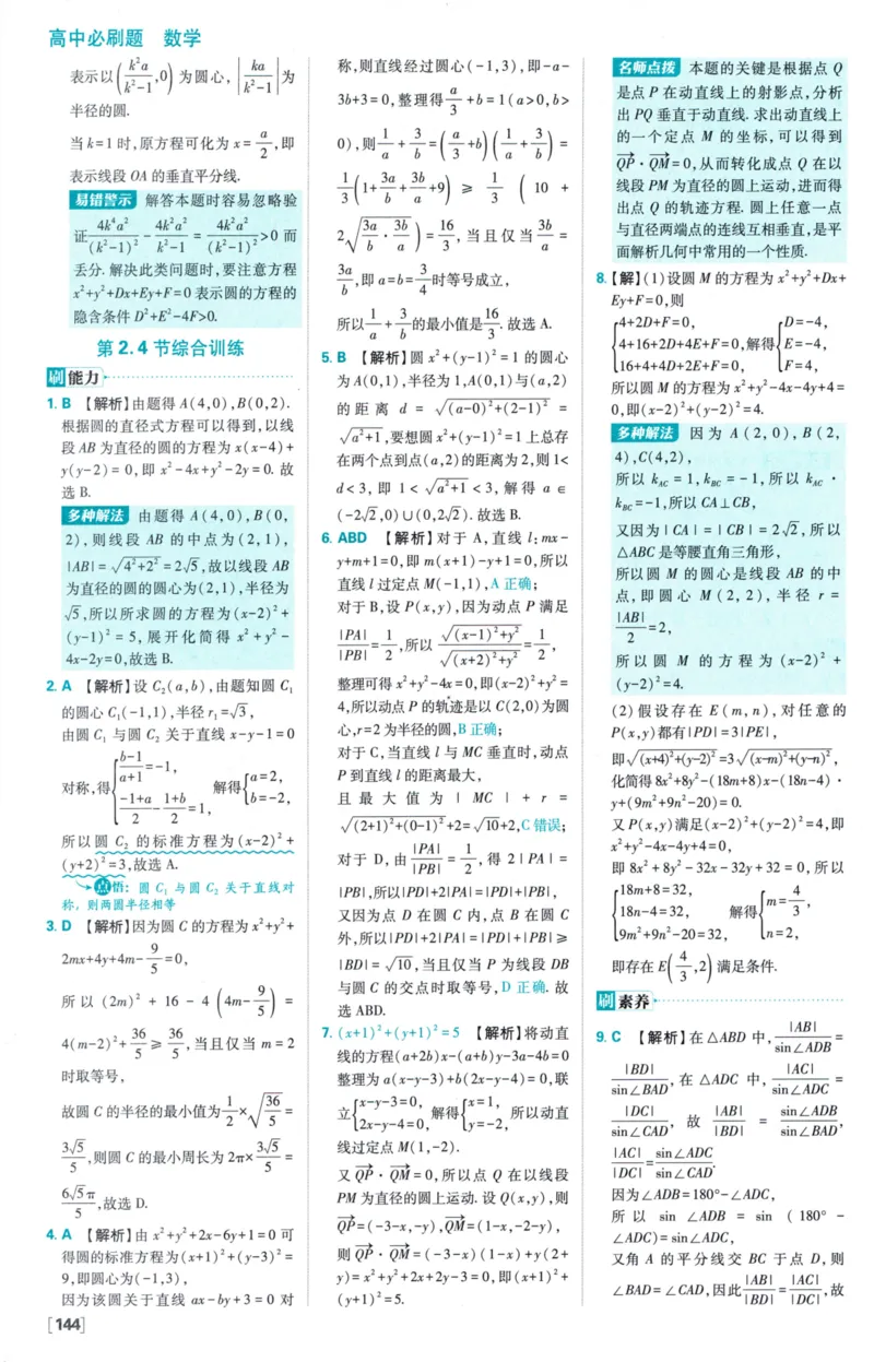 2026版必刷题数学选择性必修第一册RJA答案及解析114_数学_2026版高中必刷题数学《人教A版》_2026版高中必刷题人教A版数学选择性必修1