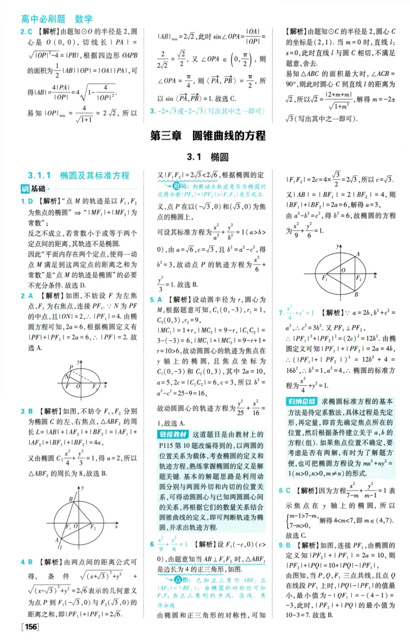 2026版必刷题数学选择性必修第一册RJA答案及解析114_数学_2026版高中必刷题数学《人教A版》_2026版高中必刷题人教A版数学选择性必修1