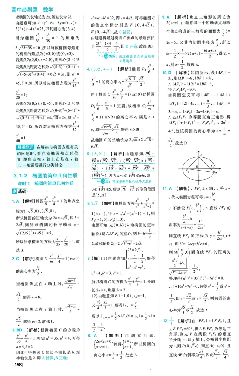 2026版必刷题数学选择性必修第一册RJA答案及解析114_数学_2026版高中必刷题数学《人教A版》_2026版高中必刷题人教A版数学选择性必修1