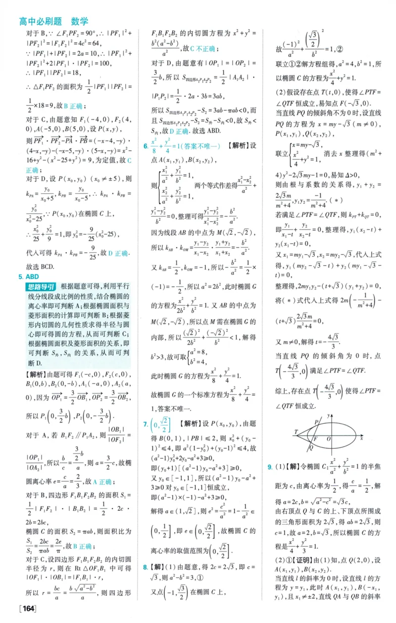 2026版必刷题数学选择性必修第一册RJA答案及解析114_数学_2026版高中必刷题数学《人教A版》_2026版高中必刷题人教A版数学选择性必修1