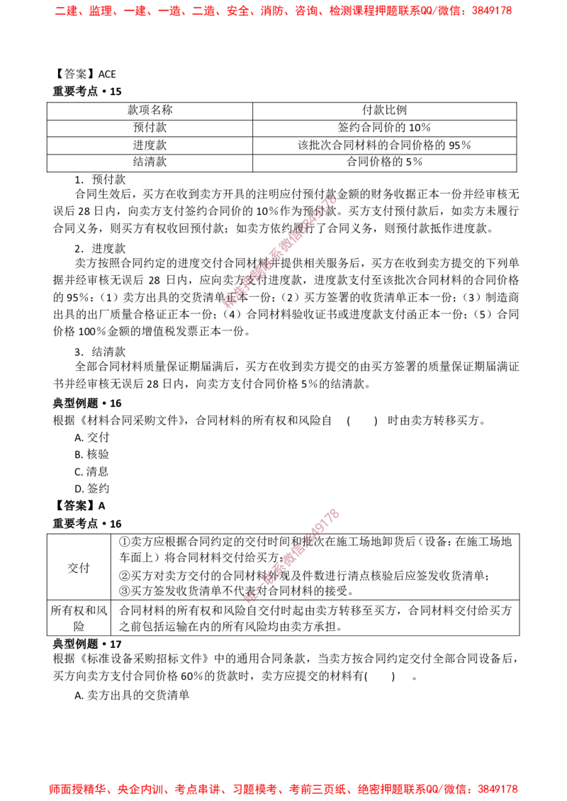 监理合同-爆料20点_监理工程师_2025监理工程师_2025年监理工程师SVIP_2025年监理合同管理SVIP_05-考前密训✿央企特训✿机构普押_38-合同《爆料20点+终极50题》SMR推荐