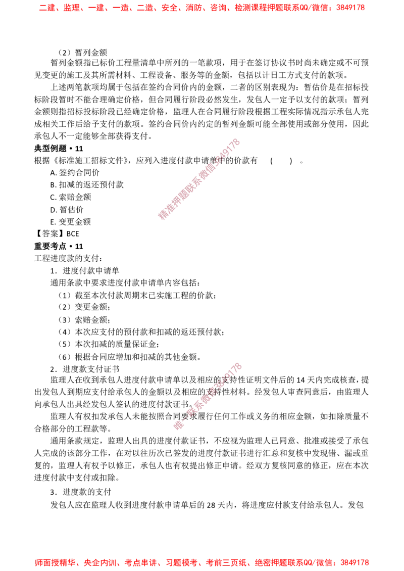 监理合同-爆料20点_监理工程师_2025监理工程师_2025年监理工程师SVIP_2025年监理合同管理SVIP_05-考前密训✿央企特训✿机构普押_38-合同《爆料20点+终极50题》SMR推荐