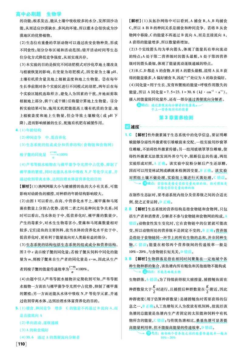 第3章生态系统及其稳定性_生物_2026版高中必刷题生物人教版_2026春高中必刷题生物必修2RJ_答案生物选修2