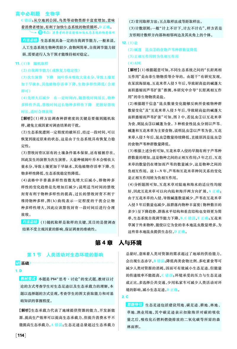 第3章生态系统及其稳定性_生物_2026版高中必刷题生物人教版_2026春高中必刷题生物必修2RJ_答案生物选修2