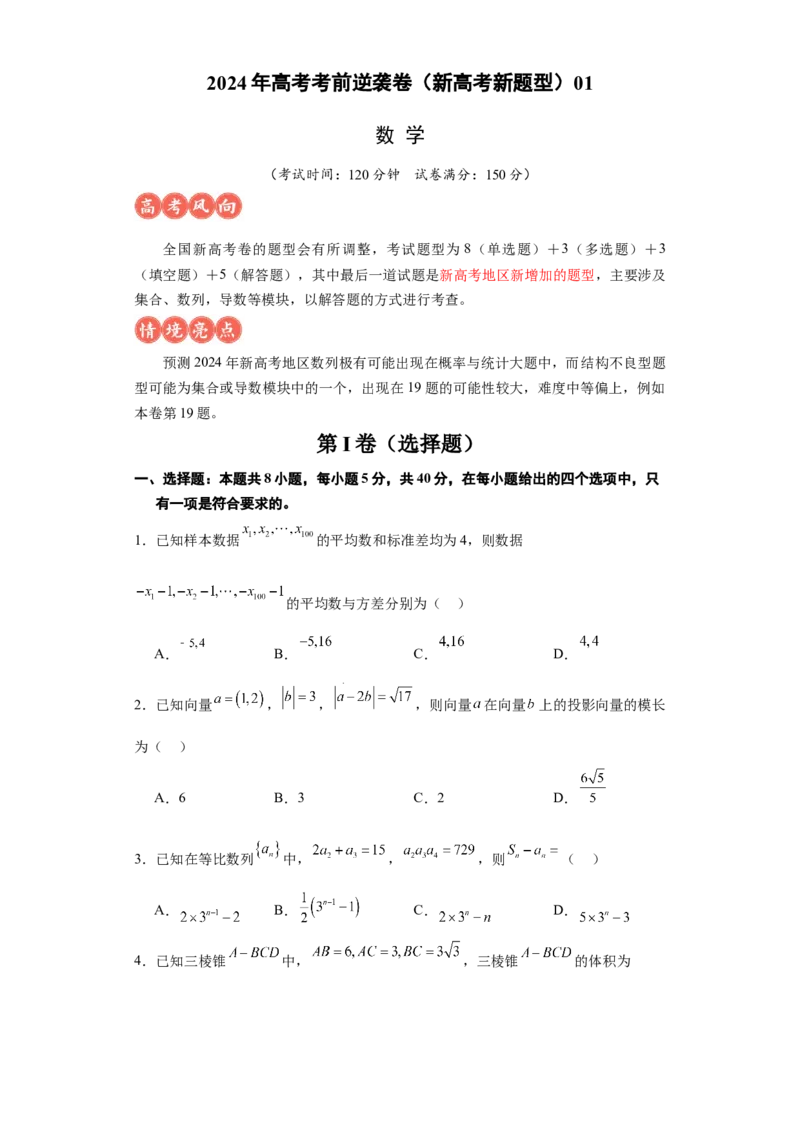 高考逆袭卷01（新高考新题型）-2024年高考数学最后冲刺大题秒杀技巧及题型专项训练（新高考新题型专用）（原卷版）_2024年4月_01按日期_16号