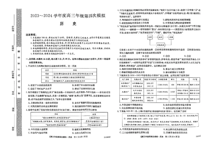 黑龙江高三第四次模拟-历史试卷_2024年5月_01按日期_16号_2024届黑龙江省部分校高三下学期第四次模拟考试_黑龙江省部分学校2024届高三下学期第四次模拟考试历史试题