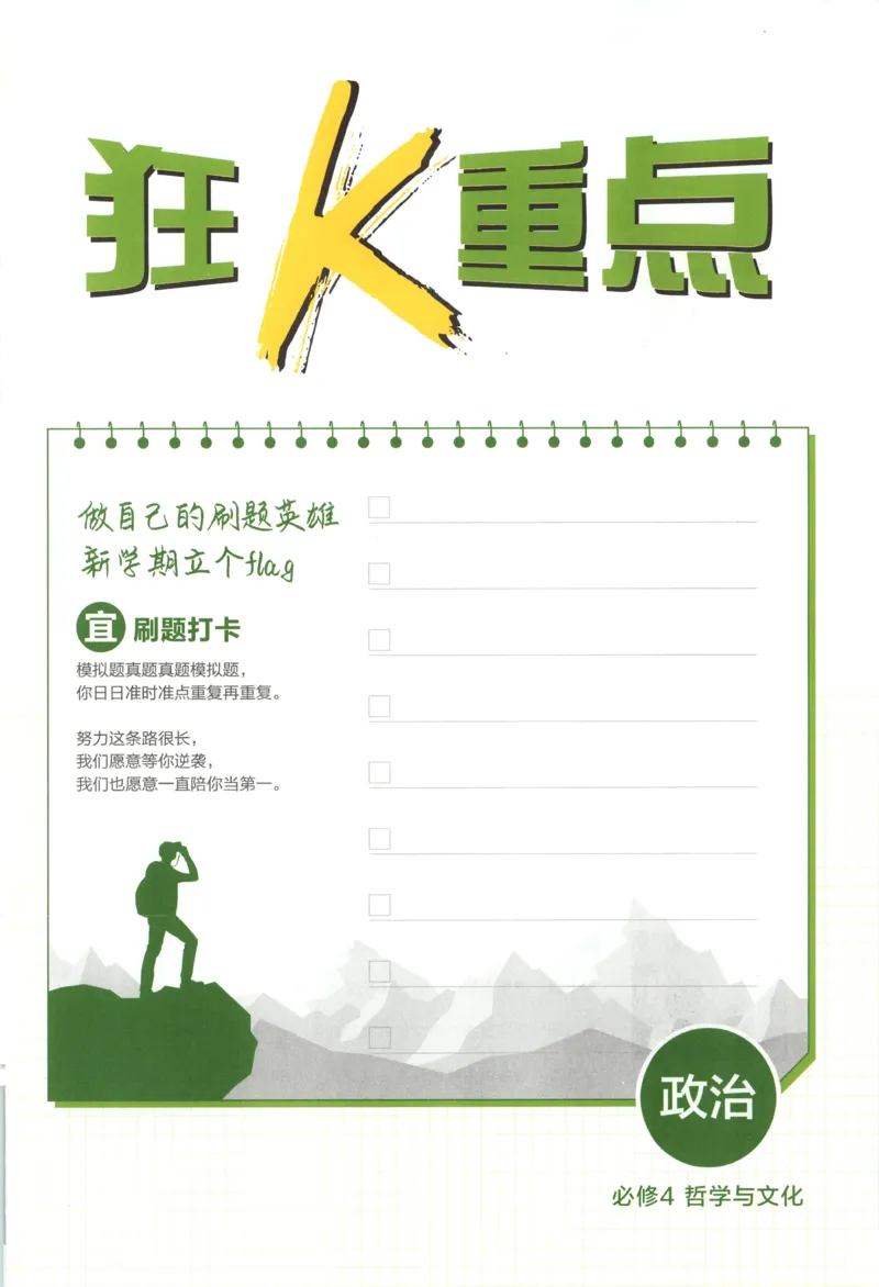 狂K重点_2026版高中必刷题_政治_2026版高中必刷题政治必修4