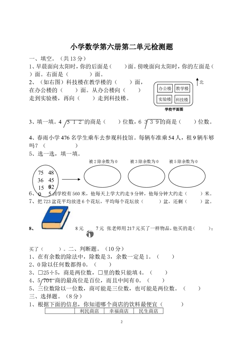 新人教版三年级数学下册第2单元《除数是一位数的除法》试题2_小学1-6年级全部试卷_数学_三年级_3-8-4、小学三年级数学下册_3-8-4-2、练习题、作业、试题、试卷_人教版_单元测试卷