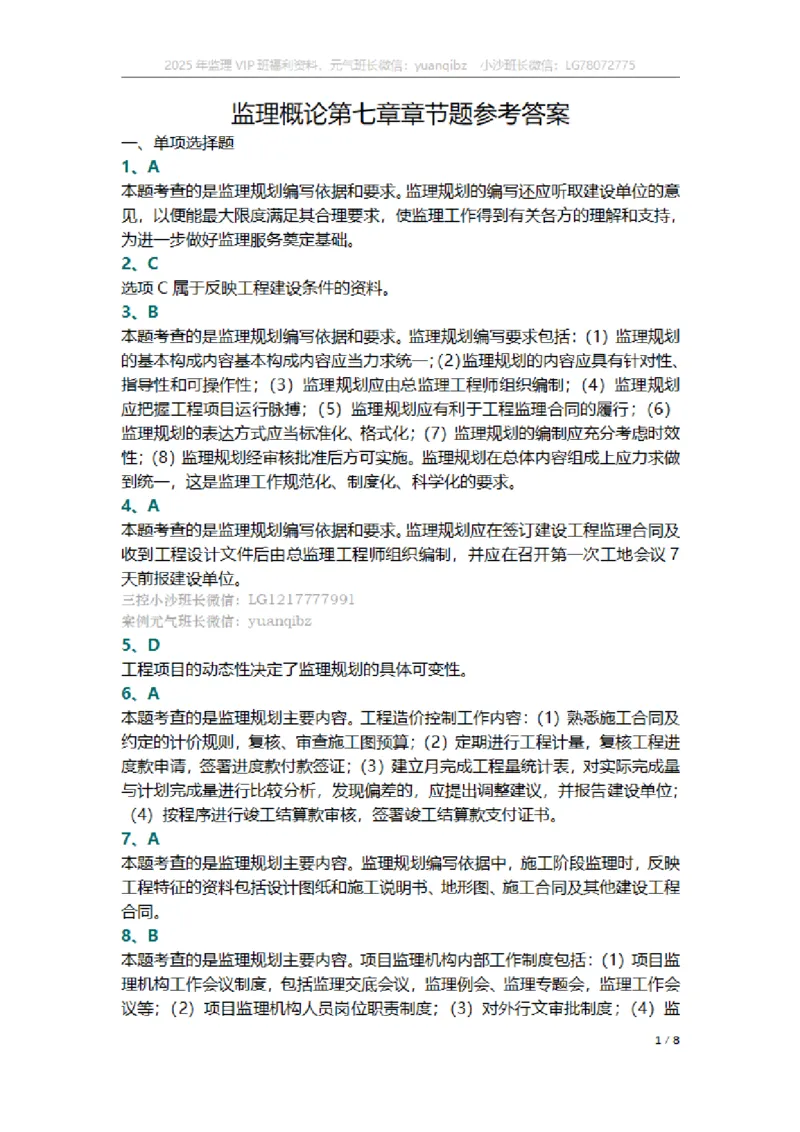 监理概论第七章章节题参考答案_监理工程师_2025监理工程师_2025年监理工程师SVIP_2025年监理概论法规SVIP_01-精华文档✿电子教材✿历年真题_18-法规《按章节训练题》SMR