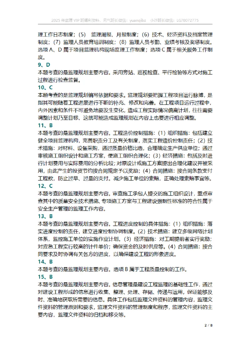 监理概论第七章章节题参考答案_监理工程师_2025监理工程师_2025年监理工程师SVIP_2025年监理概论法规SVIP_01-精华文档✿电子教材✿历年真题_18-法规《按章节训练题》SMR