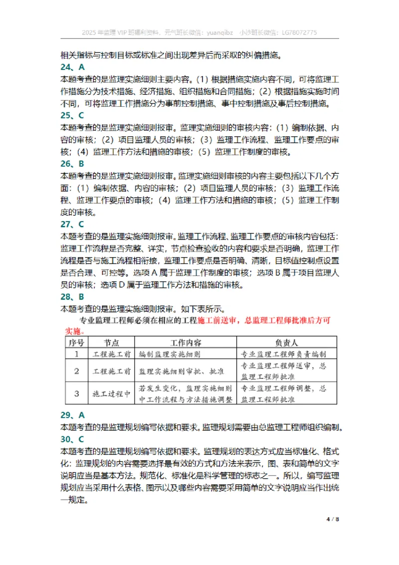 监理概论第七章章节题参考答案_监理工程师_2025监理工程师_2025年监理工程师SVIP_2025年监理概论法规SVIP_01-精华文档✿电子教材✿历年真题_18-法规《按章节训练题》SMR