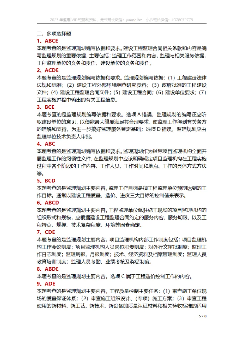 监理概论第七章章节题参考答案_监理工程师_2025监理工程师_2025年监理工程师SVIP_2025年监理概论法规SVIP_01-精华文档✿电子教材✿历年真题_18-法规《按章节训练题》SMR