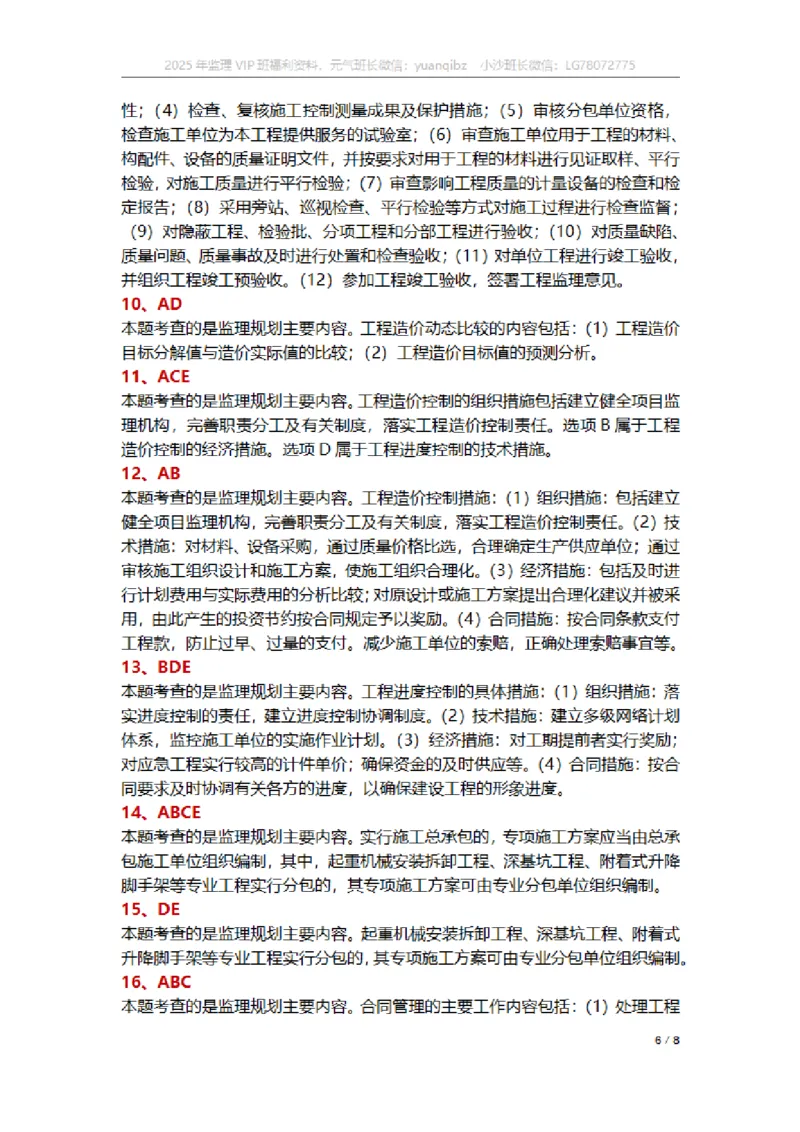 监理概论第七章章节题参考答案_监理工程师_2025监理工程师_2025年监理工程师SVIP_2025年监理概论法规SVIP_01-精华文档✿电子教材✿历年真题_18-法规《按章节训练题》SMR