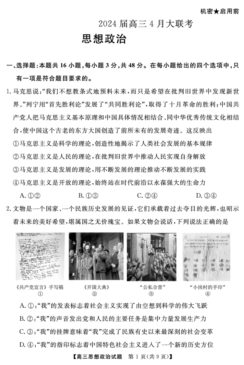 高三政治（试卷）转曲_2024年4月_01按日期_18号_2024届湖南省天壹名校联盟高三下学期4月大联考_湖南省天壹名校联盟2024届高三下学期4月大联考政治试题
