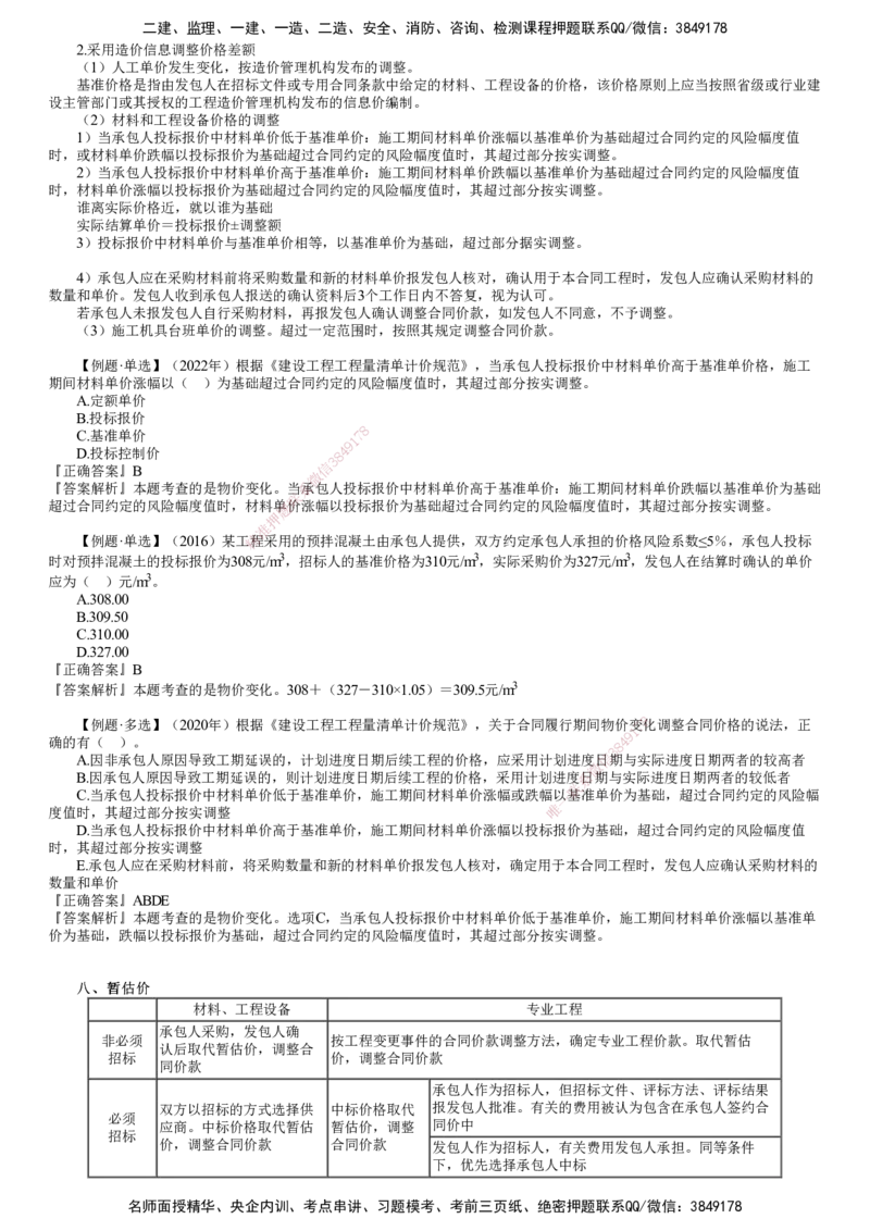 第03讲　合同价款调整（二）_监理工程师_2025监理工程师_2025年监理工程师SVIP_2025年监理土建控制SVIP_02-基础精讲✿高端面授✿深度强化_06-控制《教材精讲班》李娜JG