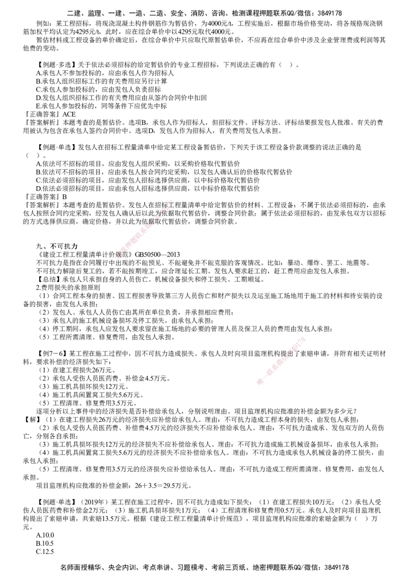 第03讲　合同价款调整（二）_监理工程师_2025监理工程师_2025年监理工程师SVIP_2025年监理土建控制SVIP_02-基础精讲✿高端面授✿深度强化_06-控制《教材精讲班》李娜JG