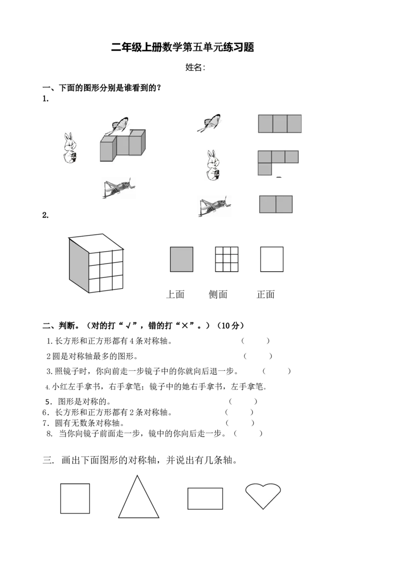 新人教版小学数学二年级上册第5单元《观察物体一》试卷2_小学1-6年级全部试卷_数学_二年级_3-7-3、小学二年级数学上册_3-7-3-2、练习题、作业、试题、试卷_人教版_单元测试卷