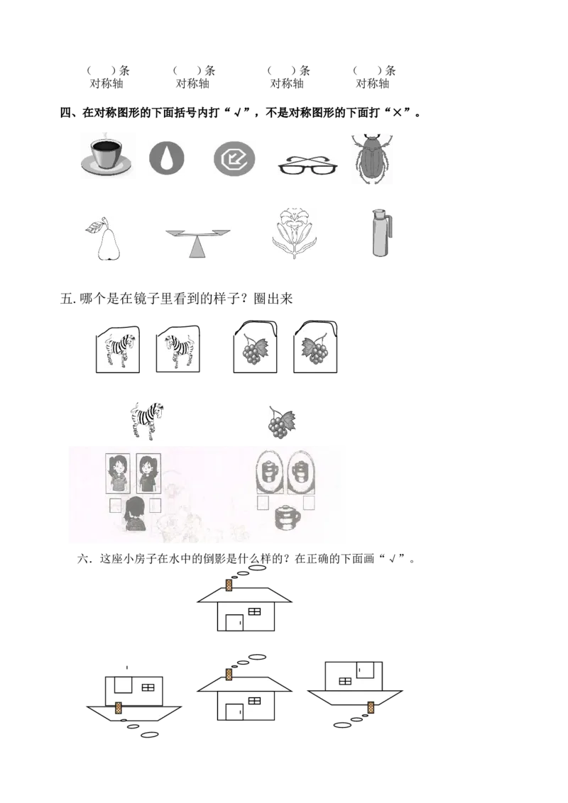 新人教版小学数学二年级上册第5单元《观察物体一》试卷2_小学1-6年级全部试卷_数学_二年级_3-7-3、小学二年级数学上册_3-7-3-2、练习题、作业、试题、试卷_人教版_单元测试卷