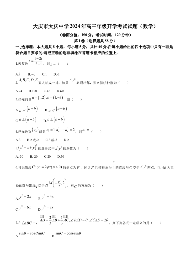 黑龙江省大庆市大庆中学2023-2024学年高三下学期开学考试数学试题_2024年3月_013月合集_2024届黑龙江省大庆市大庆中学高三下学期开学考试