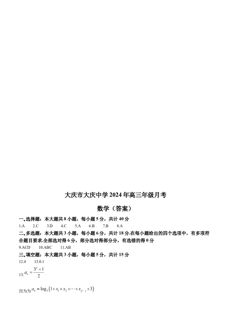 黑龙江省大庆市大庆中学2023-2024学年高三下学期开学考试数学试题_2024年3月_013月合集_2024届黑龙江省大庆市大庆中学高三下学期开学考试