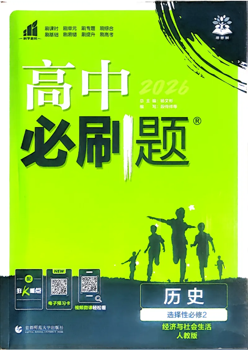 主书历史选修2_历史_2026春高中必刷题历史选修2RJ