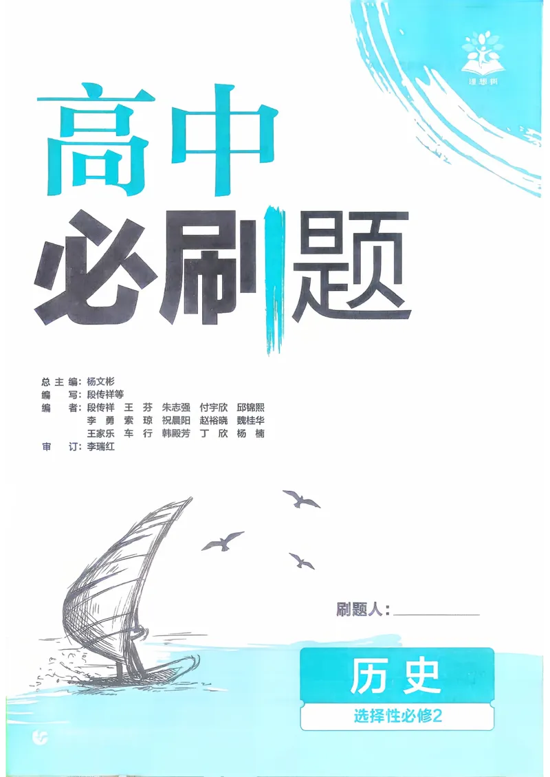 主书历史选修2_历史_2026春高中必刷题历史选修2RJ
