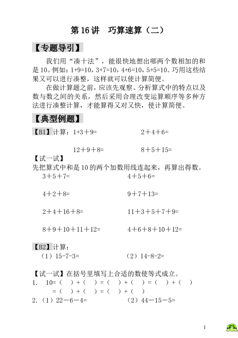 小学一年级数学思维训练：第16讲巧算速算（二）_小学1-6年级全部试卷_数学_一年级_3-6-3、小学一年级数学上册_3-6-3-3、课件、讲义、教案