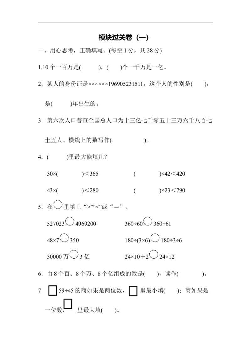 模块过关卷（一）期末总复习数与代数统计_小学1-6年级全部试卷_数学_四年级_3-9-3、小学四年级数学上册_3-9-3-2、练习题、作业、试题、试卷_青岛版_专项练习