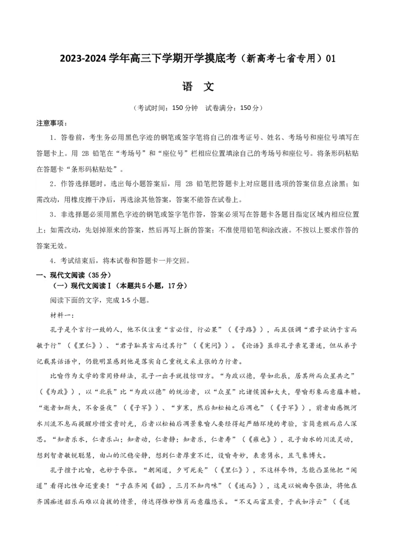 高三语文开学摸底考（新高考七省专用）01（解析版）_2024年4月_其他_2023-2024学年高三下学期开学摸底考试卷_2023-2024学年高三语文下学期开学摸底考试卷