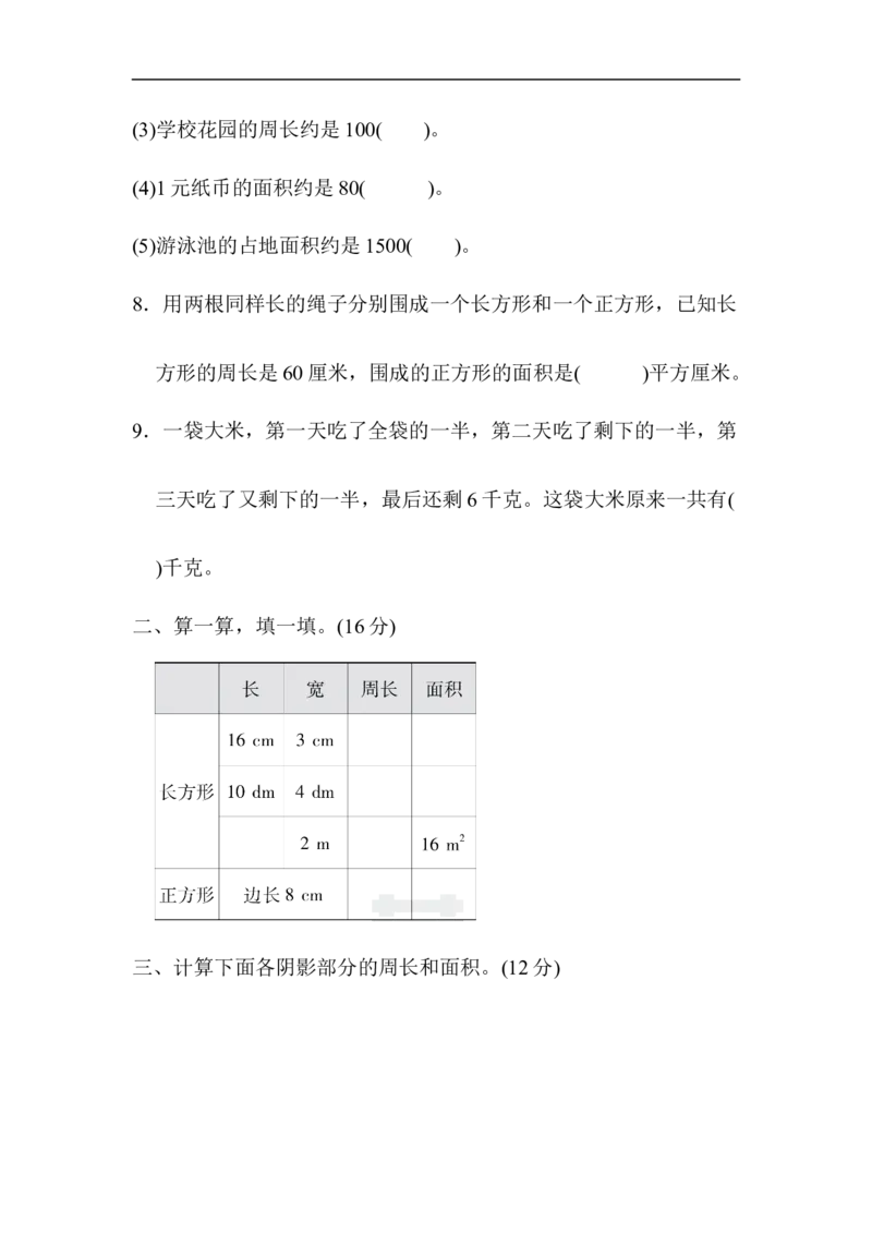 周测培优卷9_小学1-6年级全部试卷_数学_三年级_3-8-4、小学三年级数学下册_3-8-4-2、练习题、作业、试题、试卷_青岛版_周测卷