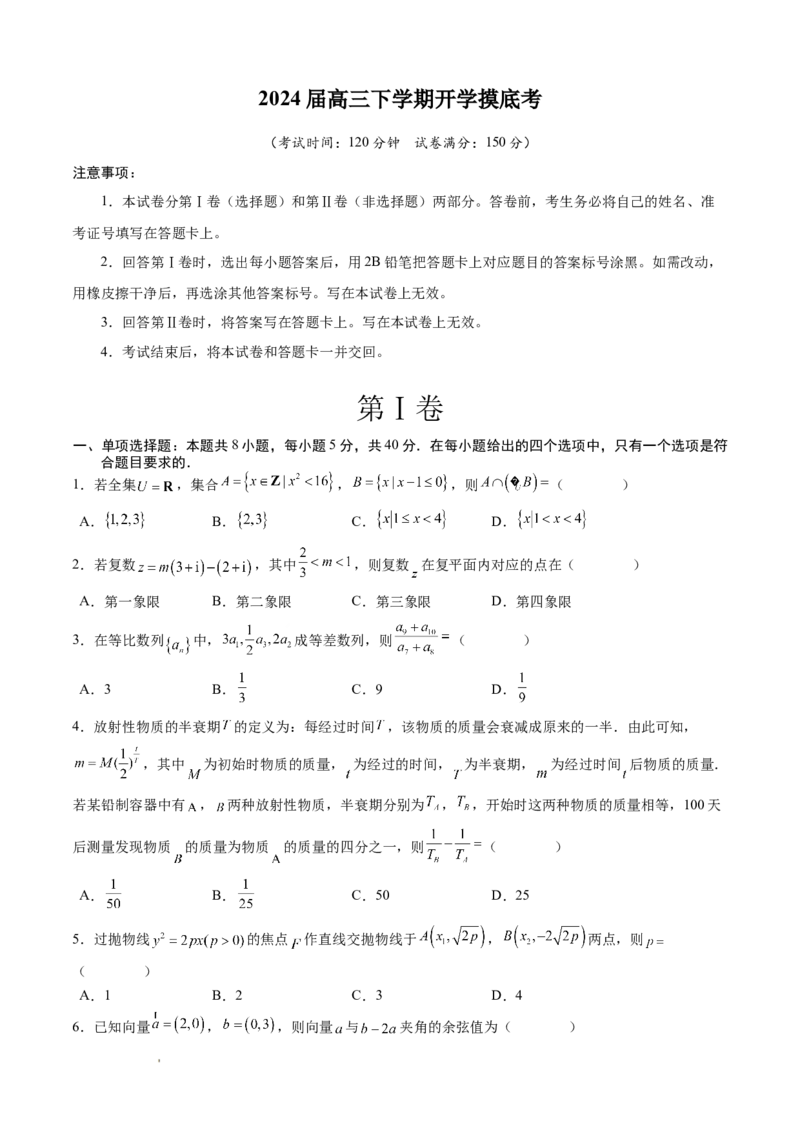高三数学开学摸底考（新高考七省）（考试版）A4_2024年4月_其他_2023-2024学年高三下学期开学摸底考试卷_2023-2024学年高三数学下学期开学摸底考试卷