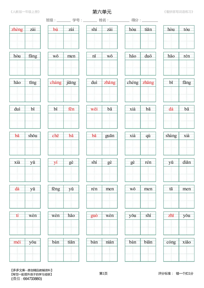 第6单元_生字扩词(看拼音写词语)_人教版一年级上册（新）_小学1-6年级全部试卷_语文_一年级_3-6-1、小学一年级语文上册_3-6-1-2、练习题、作业、试题、试卷_人教版