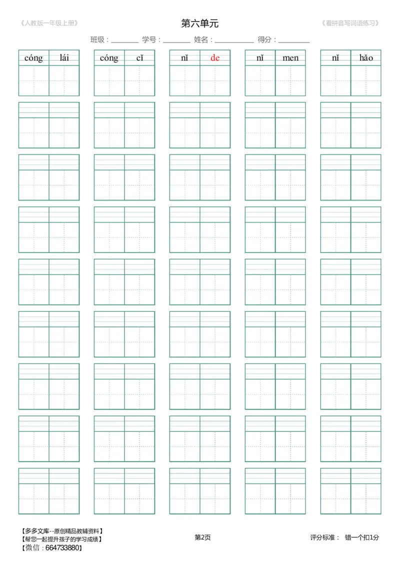 第6单元_生字扩词(看拼音写词语)_人教版一年级上册（新）_小学1-6年级全部试卷_语文_一年级_3-6-1、小学一年级语文上册_3-6-1-2、练习题、作业、试题、试卷_人教版