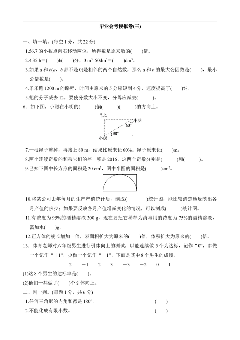毕业会考模拟卷(3)_小学1-6年级全部试卷_数学_六年级_3-11-4、小学六年级数学下册_3-11-4-2、练习题、作业、试题、试卷_北师大版_期末测试卷