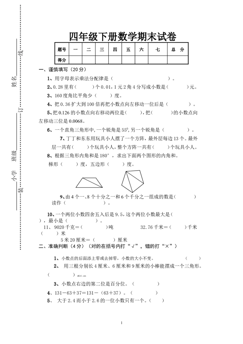 最新人教版四年级下册数学期末试卷及答案_小学1-6年级全部试卷_数学_四年级_3-9-4、小学四年级数学下册_3-9-4-2、练习题、作业、试题、试卷_人教版_2023-6-17更新_单元、期中、期末试卷