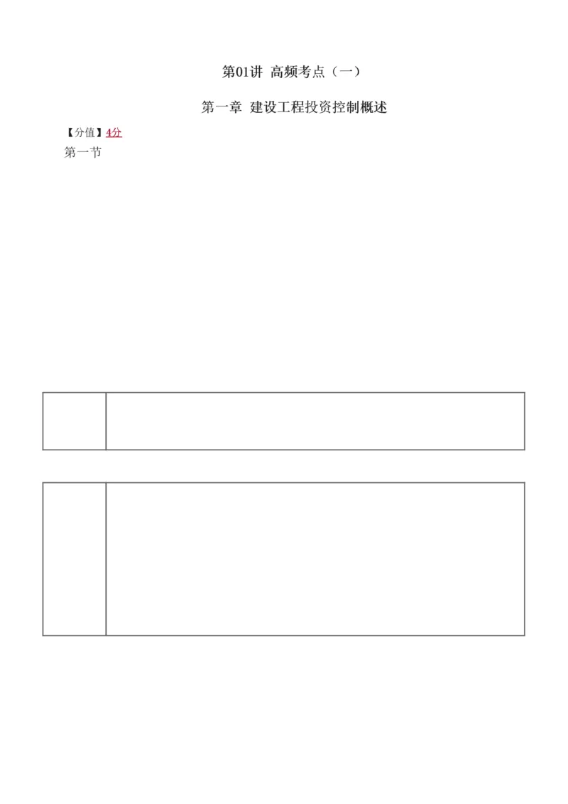 投资1-10_监理工程师_2025监理工程师_2025年监理工程师SVIP_2025年监理土建控制SVIP_04-冲刺串讲✿考点强化✿小灶集训_09-控制《高频考点班》江凌俊233_投资控制