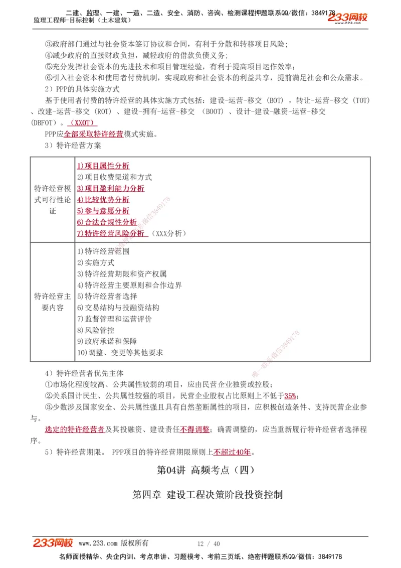 投资1-10_监理工程师_2025监理工程师_2025年监理工程师SVIP_2025年监理土建控制SVIP_04-冲刺串讲✿考点强化✿小灶集训_09-控制《高频考点班》江凌俊233_投资控制