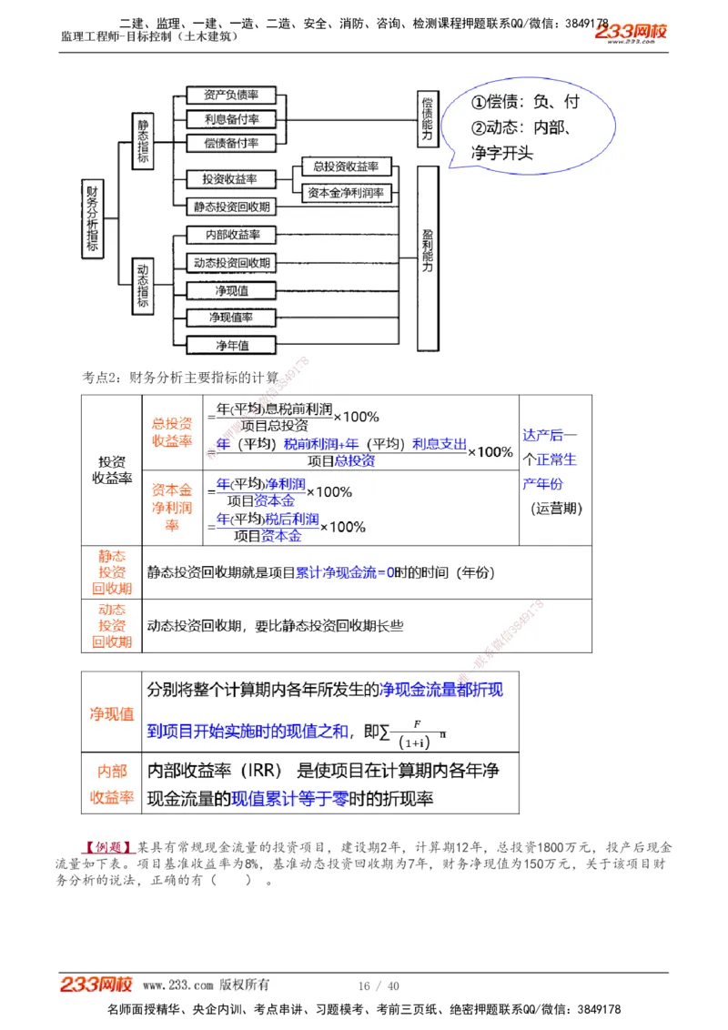 投资1-10_监理工程师_2025监理工程师_2025年监理工程师SVIP_2025年监理土建控制SVIP_04-冲刺串讲✿考点强化✿小灶集训_09-控制《高频考点班》江凌俊233_投资控制